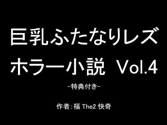 【無料】巨乳ふたなりレズホラー小説 Vol.4-特典付き-