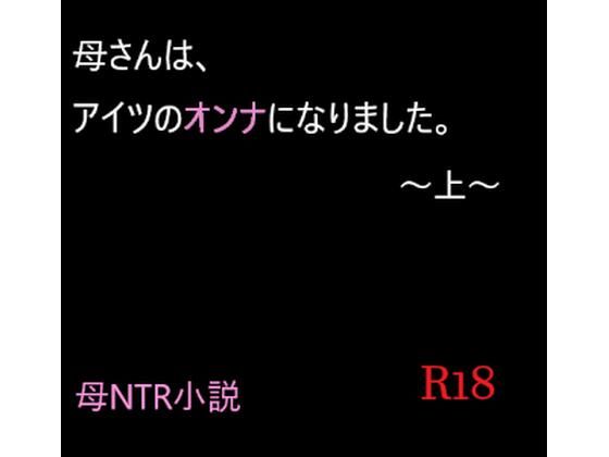 母さんは、アイツのオンナになりました。〜上〜