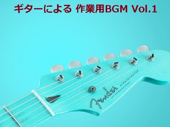 ギターによる 作業用BGM Vol.1