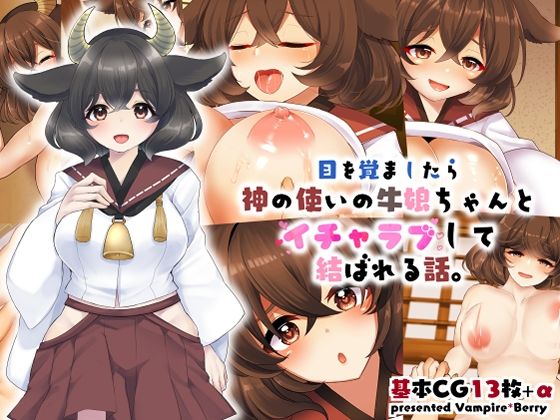 目を覚ましたら神の使いの牛娘ちゃんとイチャラブして結ばれる話