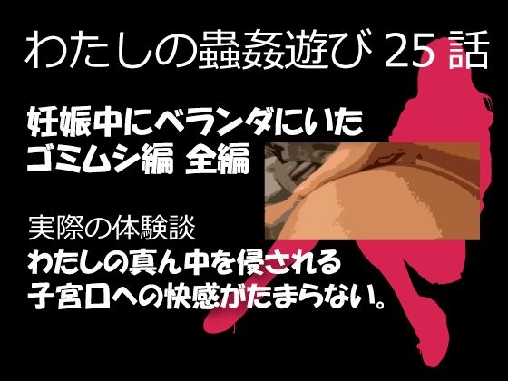 私の蟲姦遊び 25話 妊娠中にベランダにいたゴミムシ編