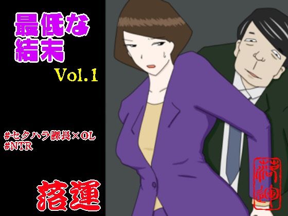 最低な結末 Vol.1