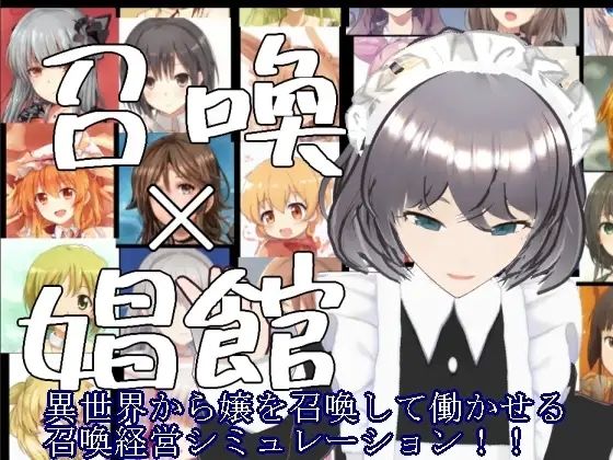 召喚×娼館 異世界から召喚した女たちで娼館経営シミュレーションゲーム！