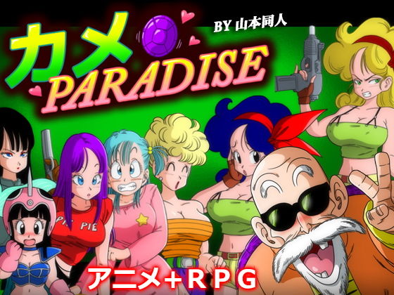 カメ PARADISE