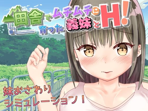 田舎でムチムチに育った義妹とH！