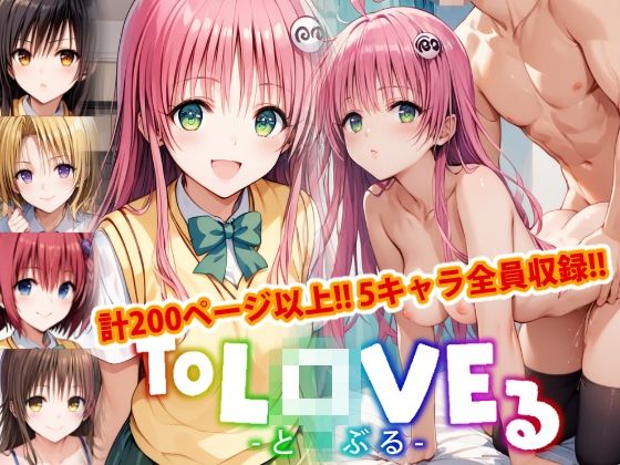 [同人]「【アップデート版】ToLO●Eる 前編」(変態乾燥肌)