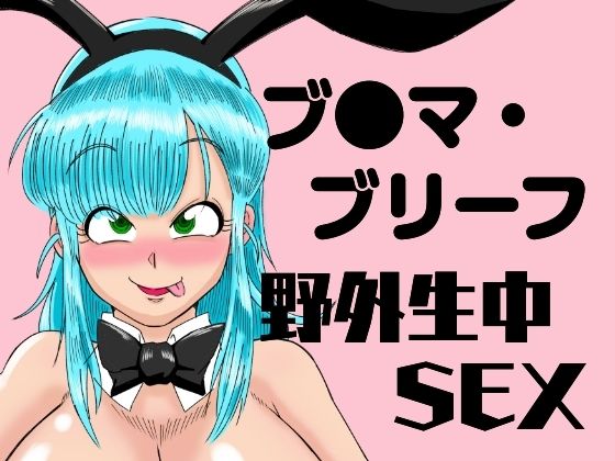 [同人]「ブ●マ・ブリーフ  野外生中SEX」(鯖缶バスピス)