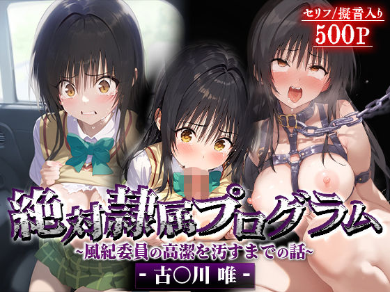絶対隷属プログラム〜風紀委員の高潔を汚すまでの話-古○川唯-