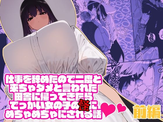 [同人]「仕事を辞めたので二度と来ちゃダメと言われた田舎に帰ってきたらでっかい女の子の怪にめちゃめちゃにされる話 前編」(牛タン定食への恋)