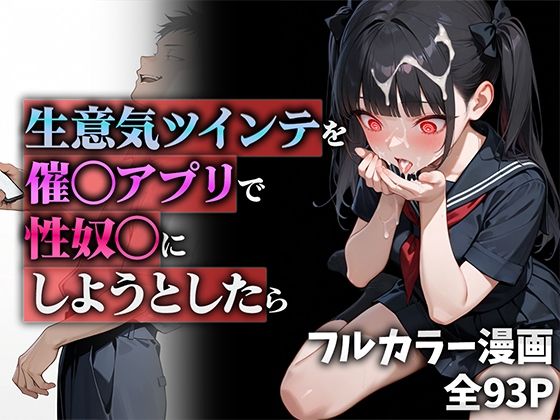 [同人]「生意気ツインテを催◯アプリで性奴◯にしようとしたら」(ニーハイ堂)