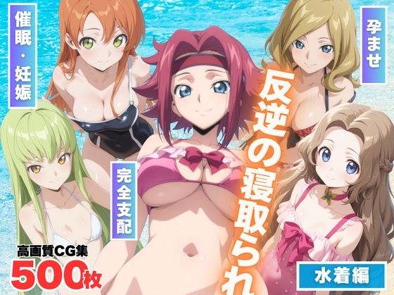 [同人]「反逆の寝取られ 〜海で操られた女たち〜」(もふもふピクセルズ)