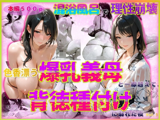 [同人]「色香漂う爆乳義母と一線越えて、背徳種付けに溺れた夜 Vol.3」(官能本舗)