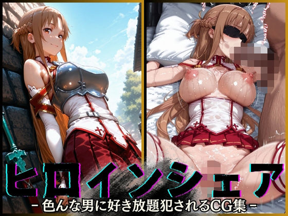 [同人]「ヒロインシェア‐色んな男に好き放題犯●れるCG集‐アスナ編」(性癖理解者)