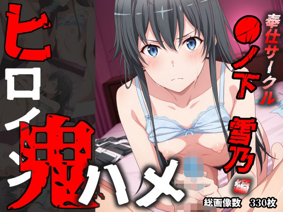 ヒロイン鬼ハメ「●ノ下  雪乃」編