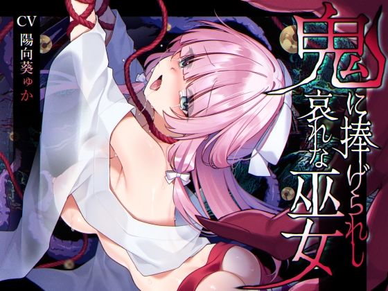 [同人]「【ミニCG集付き】鬼に捧げられし哀れな巫女〜清廉潔白な巫女様は村人に裏切られ鬼の伴侶＜肉奴○＞として昼夜問わず嬲られる〜」(矢印キー)