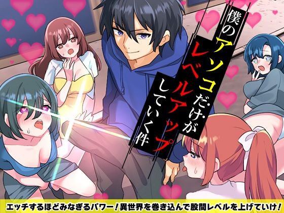 僕のアソコだけがレベルアップしていく件