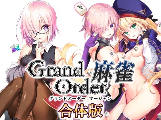 [同人]「Grand Order 麻雀 合体版」(SPLUSHWAVE)
