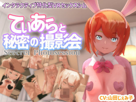 [同人]「【VR専用】てぃあらと秘密の撮影会」(ちちぶつり)