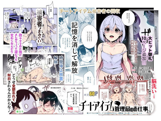 [同人]「チートアイテム管理局のお仕事EX 散々ヤラれた後だし、どうせ全部忘れるから、被害者つまみ食いしてもいいよね」(にゅう工房)