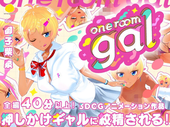 [同人]「one room gal」(tamangoworks)