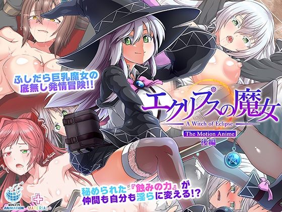 エクリプスの魔女 The Motion Anime 後編
