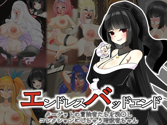 [同人]「エンドレスバッドエンド  ターゲットの冒険者たちを洗〇しコレクションにしちゃう暗殺者ちゃん」(hardening)