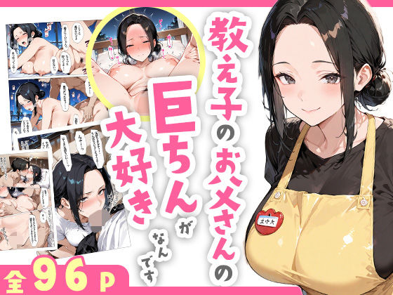 [同人]「教え子のお父さんの巨ちんが大好きなんです」(すぷらっしゅまうんてん)