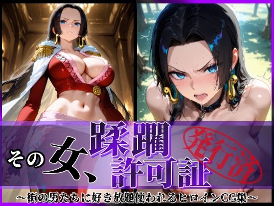 その女、蹂躙許可証発行済み -街の男たちに好き放題使われるヒロインCG集- ハンコック編