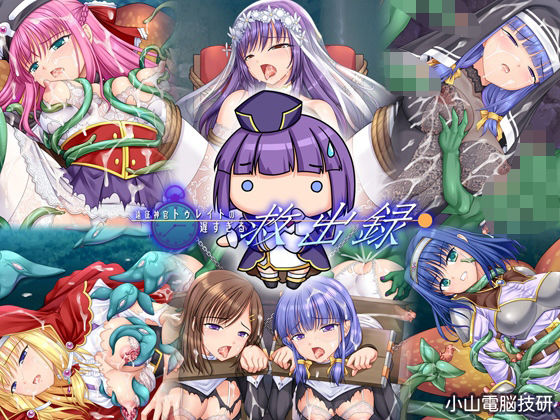 遠征神官トゥレイトの遅すぎる救出録