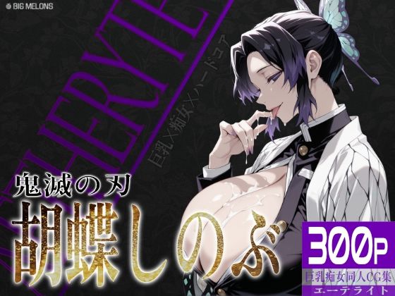 巨乳痴女同人CG集 エーテライト 胡蝶し〇ぶ編