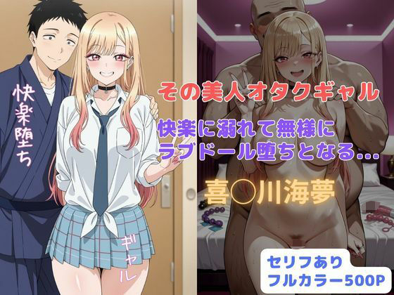 その美人オタクギャル  快楽に溺れて無様にラブドール堕ちとなる...