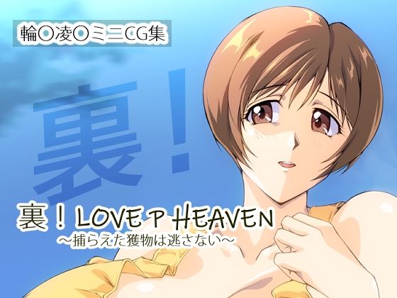 裏！LOVE P HEAVEN 〜捕らえた獲物は逃さない〜