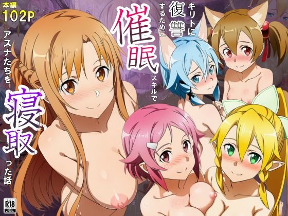 キリトに復讐するために催◯スキルでアスナたちを寝取った話