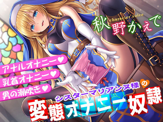 シスターマリアンヌ様の変態オナニー奴●【乳首オナニー・アナルオナニー・男の潮吹き】