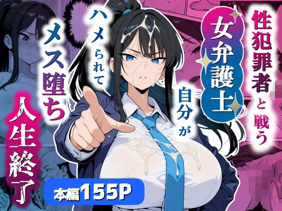 性犯罪者と戦う女弁護士 自分がハメられてメス堕ち人生終了