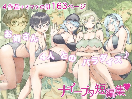 ナイーブタ短編集｜ナイーブタ｜同人誌