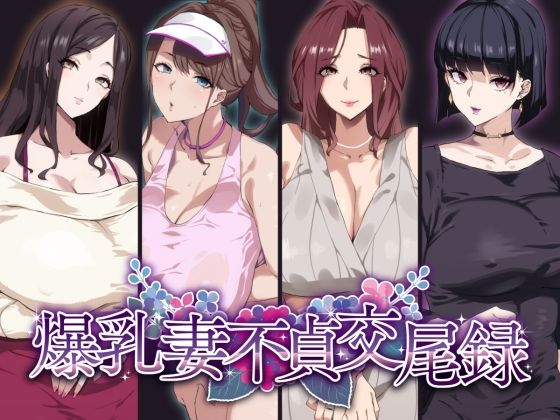 爆乳妻不貞交尾録｜SHAY-CONE｜同人誌