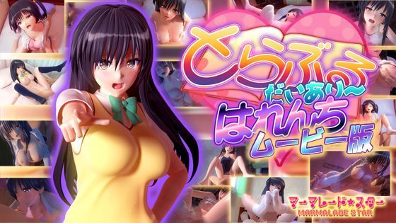 とらぶるだいあり〜・はれんち ムービー版｜マーマレード★スター｜同人誌