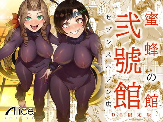 蜜蜂の館弐號館セブンスヘブン店 -DL限定版-｜ありすの宝箱｜同人誌