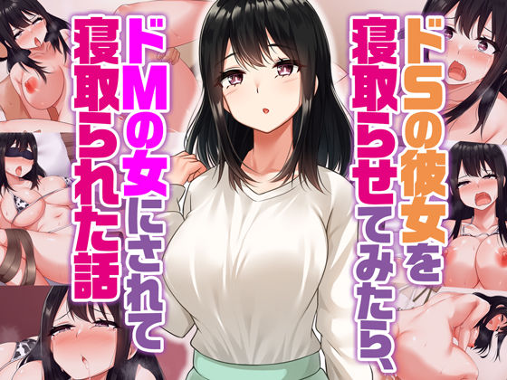 ドSの彼女を寝取らせてみたらドMの女にされて寝取られた話｜Umour｜同人誌