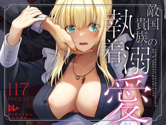 敵国貴族の執着溺愛｜Digital Lover｜同人誌