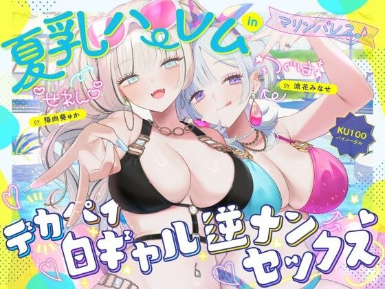 【KU100】夏乳ハーレムinマリンパレス！ デカパイ白ギャル逆ナンセックス♪｜Deep；Dahlia｜同人誌
