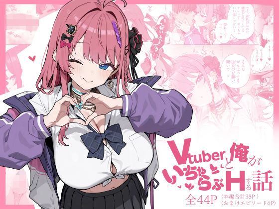 Vtuberと俺がいちゃらぶえっちする話｜にじのホログラム｜同人誌