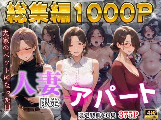 【4K高画質】人妻限定アパート〜大家のペットになった日編〜_総集編 1｜ワーテルLab｜同人誌