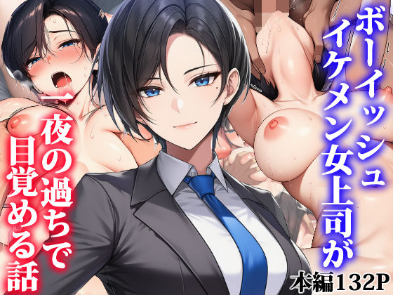 ボーイッシュイケメン女上司が一夜の過ちで目覚める話｜タイニュウ屋｜同人誌