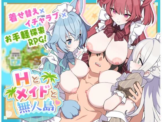 Hとメイドと無人島｜ジャングリーとコンクル｜同人誌