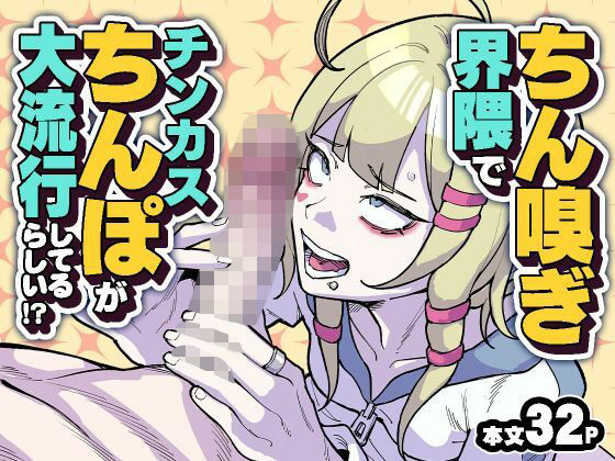 ちん嗅ぎ界隈でチンカスちんぽが大流行してるらしい！？｜チラつきシルエット｜同人誌