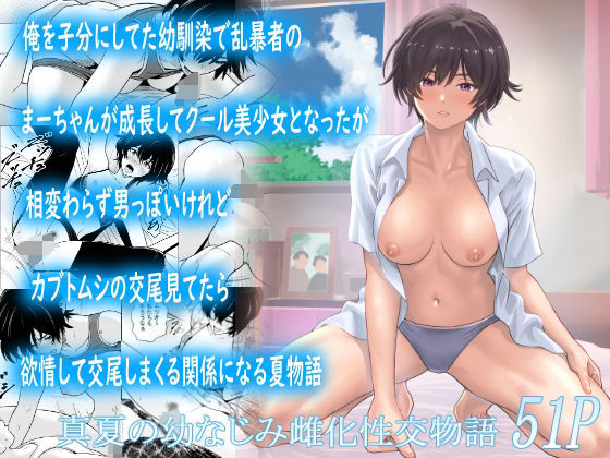俺を子分にしてた幼馴染で乱暴者のまーちゃんが成長してクール美少女となったが相変わらず男っぽいけれどカブトムシの交尾見てたら欲情して交尾しまくる関係になる夏物語｜フリーダムプロフェット｜同人誌
