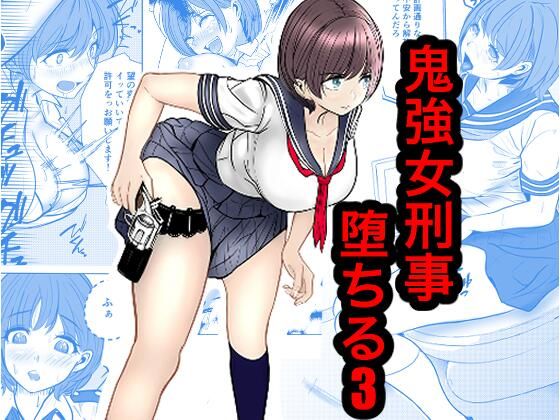 鬼強女刑事が絶対負けたく無い父の仇の犯罪者に敗北し堕ちて調教される話 3（完全屈服編）｜キュアマイマイ｜同人誌
