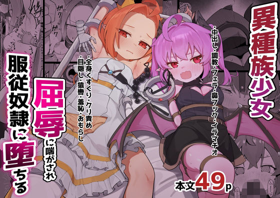 異種族少女、屈辱に喘がされ服従奴○に堕ちる｜ぱめこやん｜同人誌